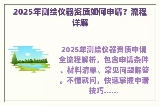 2025年测绘仪器资质如何申请？流程详解