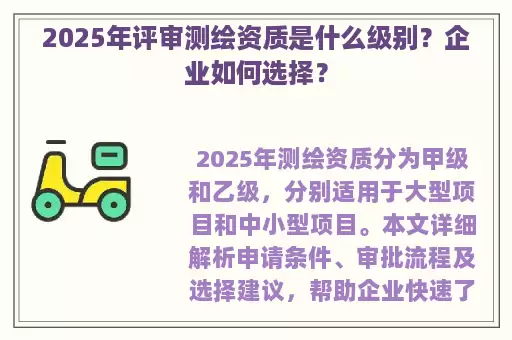 2025年评审测绘资质是什么级别？企业如何选择？
