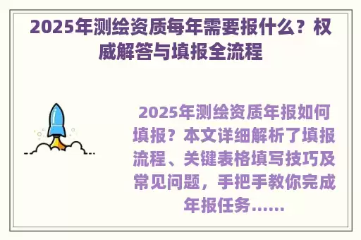 2025年测绘资质每年需要报什么？权威解答与填报全流程