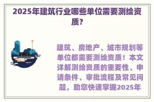 2025年建筑行业哪些单位需要测绘资质?