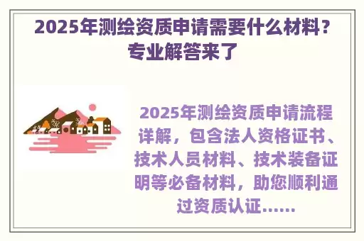 2025年测绘资质申请需要什么材料？专业解答来了