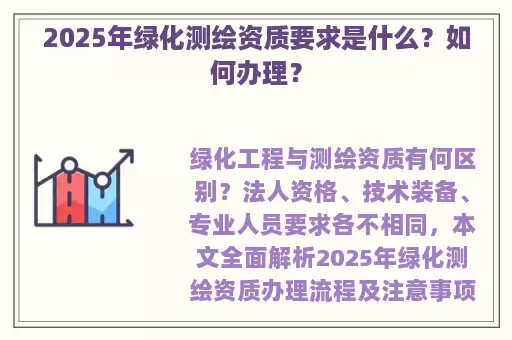 2025年绿化测绘资质要求是什么？如何办理？