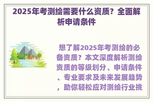 2025年考测绘需要什么资质？全面解析申请条件