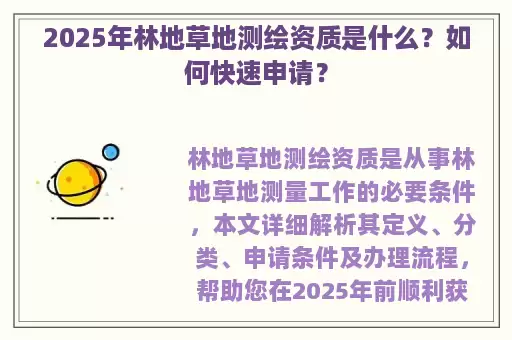 2025年林地草地测绘资质是什么？如何快速申请？