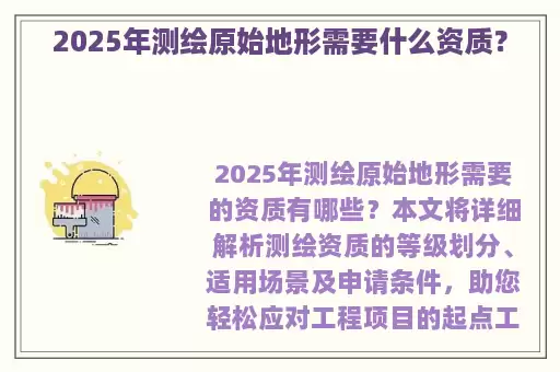 2025年测绘原始地形需要什么资质？