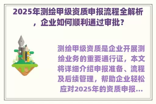 2025年测绘甲级资质申报流程全解析，企业如何顺利通过审批？