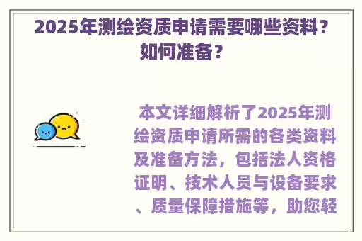 2025年测绘资质申请需要哪些资料？如何准备？