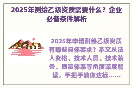 2025年测绘乙级资质需要什么？企业必备条件解析