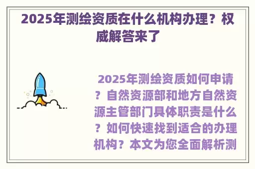 2025年测绘资质在什么机构办理？权威解答来了