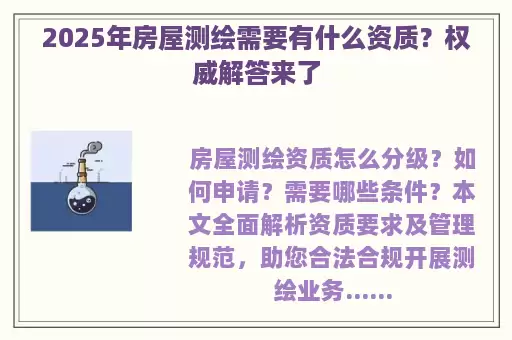 2025年房屋测绘需要有什么资质？权威解答来了