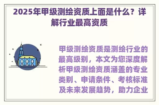 2025年甲级测绘资质上面是什么？详解行业最高资质