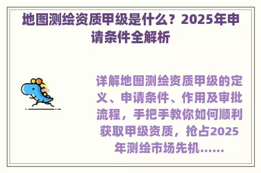 地图测绘资质甲级是什么？2025年申请条件全解析
