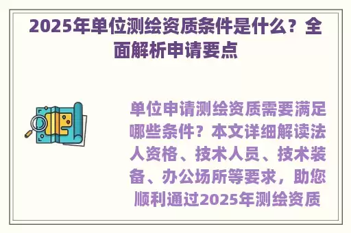 2025年单位测绘资质条件是什么？全面解析申请要点