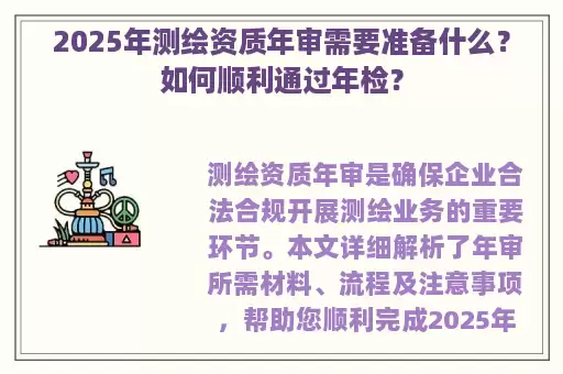 2025年测绘资质年审需要准备什么？如何顺利通过年检？
