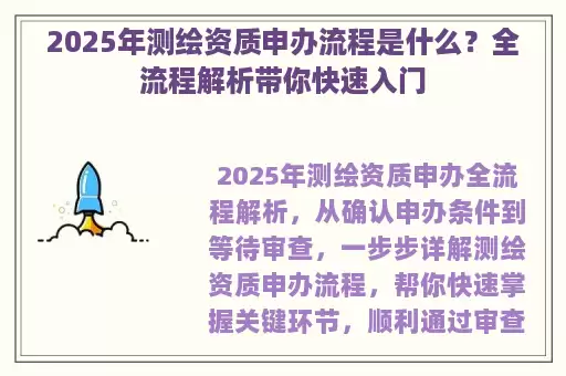 2025年测绘资质申办流程是什么？全流程解析带你快速入门
