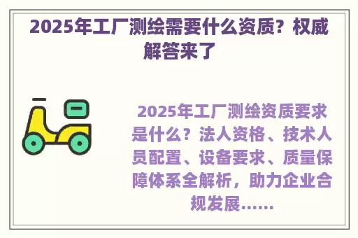 2025年工厂测绘需要什么资质？权威解答来了