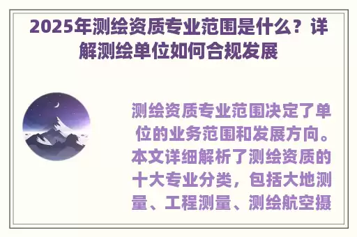 2025年测绘资质专业范围是什么？详解测绘单位如何合规发展