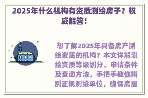 2025年什么机构有资质测绘房子？权威解答！