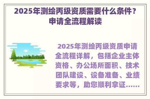 2025年测绘丙级资质需要什么条件？申请全流程解读