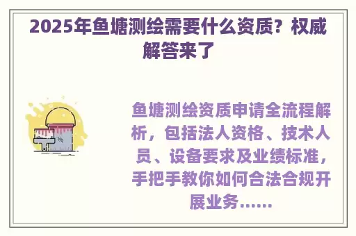 2025年鱼塘测绘需要什么资质?权威解答来了