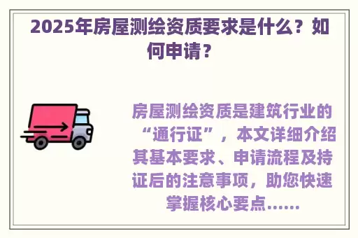 2025年房屋测绘资质要求是什么？如何申请？