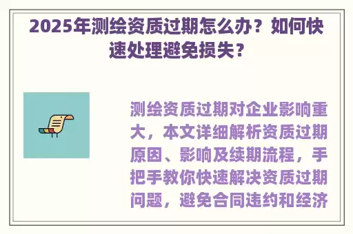 2025年测绘资质过期怎么办？如何快速处理避免损失？