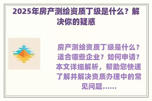 2025年房产测绘资质丁级是什么？解决你的疑惑