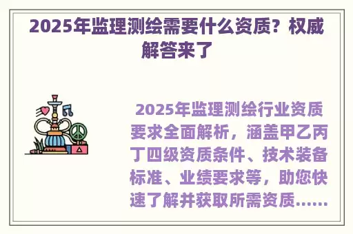 2025年监理测绘需要什么资质？权威解答来了