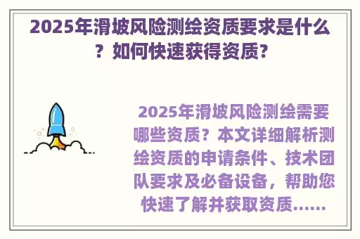 2025年滑坡风险测绘资质要求是什么？如何快速获得资质？