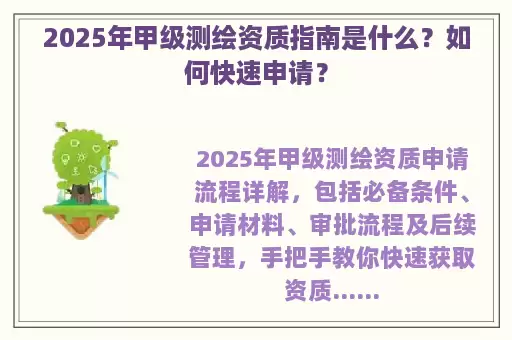 2025年甲级测绘资质指南是什么？如何快速申请？