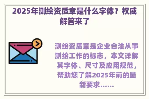 2025年测绘资质章是什么字体?权威解答来了