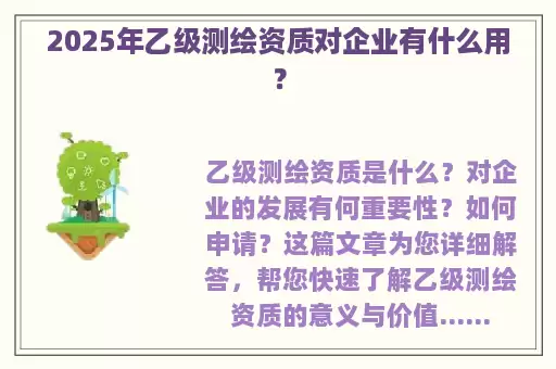 2025年乙级测绘资质对企业有什么用？