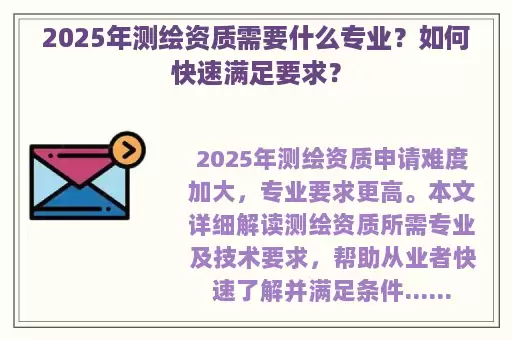 2025年测绘资质需要什么专业？如何快速满足要求？