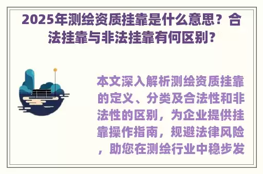 2025年测绘资质挂靠是什么意思？合法挂靠与非法挂靠有何区别？
