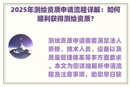 2025年测绘资质申请流程详解：如何顺利获得测绘资质？