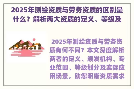 2025年测绘资质与劳务资质的区别是什么？解析两大资质的定义、等级及适用场景