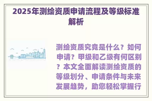 2025年测绘资质申请流程及等级标准解析