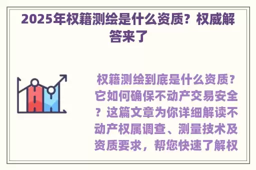 2025年权籍测绘是什么资质？权威解答来了