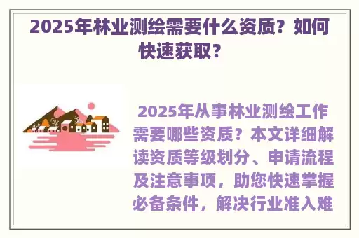 2025年林业测绘需要什么资质?如何快速获取?
