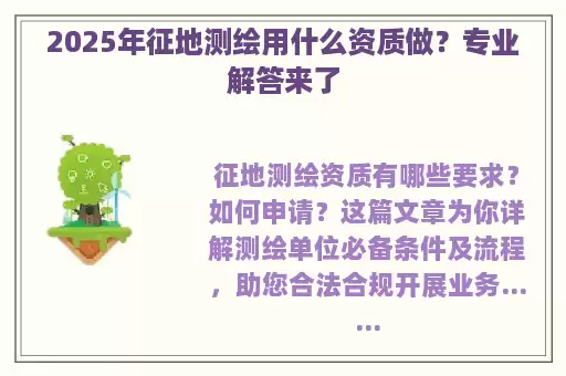 2025年征地测绘用什么资质做？专业解答来了