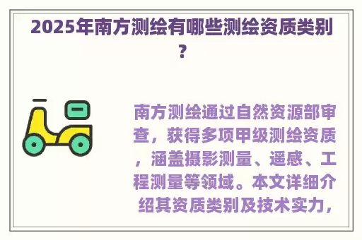 2025年南方测绘有哪些测绘资质类别？