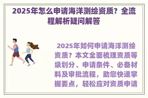 2025年怎么申请海洋测绘资质？全流程解析疑问解答