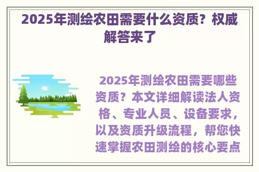 2025年测绘农田需要什么资质？权威解答来了