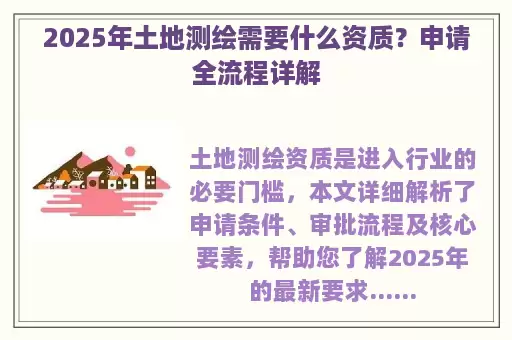 2025年土地测绘需要什么资质？申请全流程详解