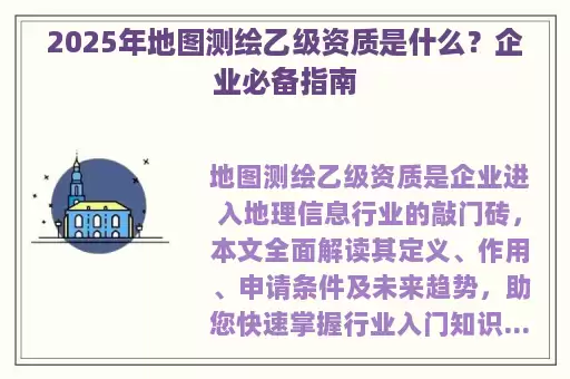 2025年地图测绘乙级资质是什么？企业必备指南