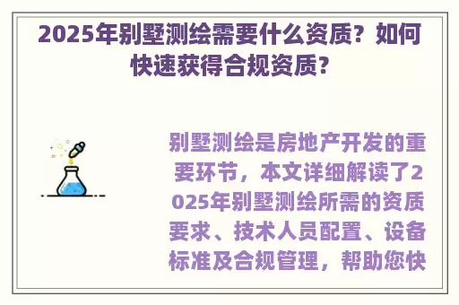 2025年别墅测绘需要什么资质？如何快速获得合规资质？