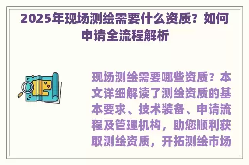 2025年现场测绘需要什么资质？如何申请全流程解析