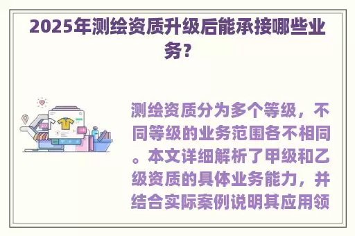 2025年测绘资质升级后能承接哪些业务？