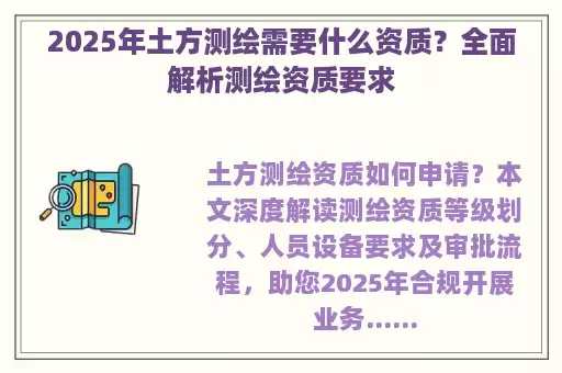 2025年土方测绘需要什么资质？全面解析测绘资质要求