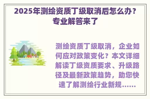 2025年测绘资质丁级取消后怎么办？专业解答来了
